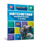 Д. Липскомб ArtBooks Minecraft Математика. Офіційний посібник. 9-10 років 96 с (укр)