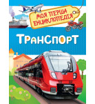 Перо Транспорт. Моя перша енциклопедія (укр)
