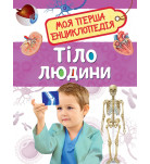 Перо Тіло людини. Моя перша енциклопедія 48 с (укр)