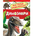 Перо Динозаври. Моя перша енциклопедія 48 с (укр)
