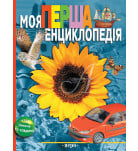 Л. Гальперштейн Перо Моя перша енциклопедія 256 с (укр)