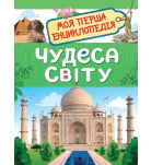 Перо Чудеса світу. Моя перша енциклопедія 48 с (укр)