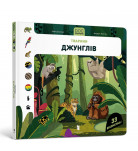 С. Дюссосуа ArtBooks DOC Секрети. Тварини джунглів 12 с (укр)