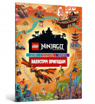 ArtBooks LEGO Ninjago Назустріч пригодам 32 с (укр)