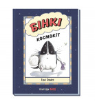 Комикс Э. Спайрс Ранок Бінкі Космокіт 64 с (укр)