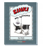 Комикс Э. Спайрс Ранок Бінкі має доручення 64 с (укр)
