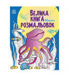 Большая книга раскрасок Ранок Животные 64 с