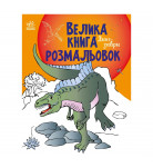Большая книга раскрасок Ранок Динозавры 64 с