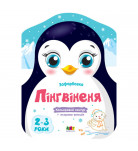 Раскраска Ранок Арт Кольорові зафарбовки: Пінгвіненя 8 с (укр)