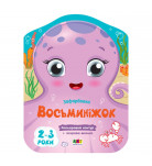 Раскраска Ранок Арт Кольорові зафарбовки: Восьминіжок 8 с (укр)