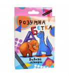 Настольная игра Strateg Розумна абетка (укр)