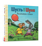 Аксель Шеффлер ArtBooks Шусть і Шуня Велетенська кулька 26 с (укр)