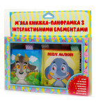 Мягкая книга-панорамка Книжковий хмарочос Веселі малюки 10 с (укр)