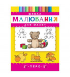 Перо Школа рисования для малышей 96 c (укр)