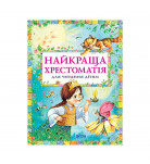 Перо Найкраща хрестоматія для читання дітям (укр)