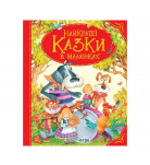 Перо Найкращі казки в малюнках 272 с (укр)