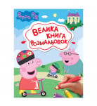Большая книга раскрасок Перо Peppa Pig