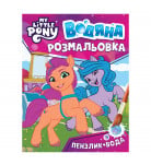 Водяная раскраска Перо My little pony 123060