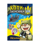 Комикс Т. Клапчук Ранок Коти-захисники UA. Незламні 24 с (укр)