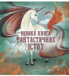 Джузеппе Д'Анна Vivat Велика книга фантастичних істот 64 с (укр)