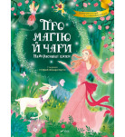 Стефания Леонарди Гартли Vivat Про магію й чари. Найкрасивіші казки 128 с (укр)