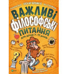 Гвенаэль Буле, Анн-Софи Шилар, Оскар Бренифье Vivat Важливі філософські питання для дітей 7-11 років 144 с (укр)