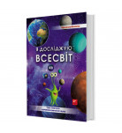О. Казанська FastAR Kids Я Досліджую Всесвіт 82 с (укр)