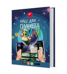 О. Казанская FastAR Kids Наш дім — планета Земля 87 с (укр)