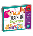 Развивающая игра Vladi Toys Мій розумний блокнот Логіка для малят (укр)