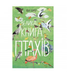 Ю. Зоммер Ранок Велика книга птахів 64 с (укр)