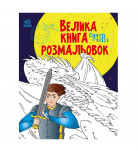 Раскраска Ранок Велика книга розмальовок Супергерої 64 с (укр)