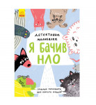Книга Журба А. Ранок Детективна малювалка Я бачив НЛО 28 с (укр)