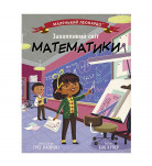 Б. Купер Ранок Захопливий світ математики 32 с (укр)