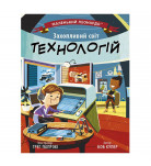 Б. Купер Ранок Захопливий світ технологій 32 с (укр)