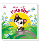 А. Пуляева Ранок Моє любе кошеня 10 с (укр)