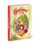 Г. Меламед Ранок Улюблені казки 112 с (укр)