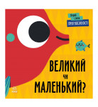 Л. Читилова Ранок Перші слова Протилежності Великий чи маленький ? 12 с (укр)