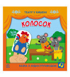 С. Моисеенко, Л. Прядкина Ранок Колосок 12 с (укр)