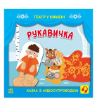 С. Моисеенко, М. Безрукова Ранок Рукавичка 12 с (укр)