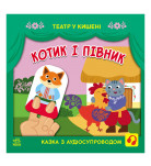 С. Моисеенко, М. Безрукова Ранок Котик та півник 12 с (укр)