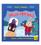 С. Моисеенко М. Безрукова Ранок Заєць-хвалько 12 с (укр)