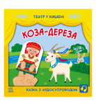 С. Моисеенко Л. Прядкина Ранок Коза-дереза 12 с (укр)