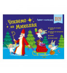 Н. Коваль Ранок Адвент-календар DIY Чекаємо на Миколая 4 с (укр)