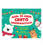 Адвент Ранок День за днем свято наближається! Новий 64 с (укр)