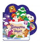 И. Сонечко Ранок Подарунки для звірят 10 с (укр)