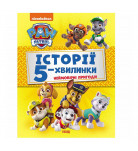 Ранок Історії 5-хвилинки Неймовірні пригоди Щенячий Патруль 64 с (укр)