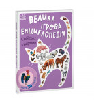 А. Толмачова Ранок Енциклопедія-конструктор: Свійські тварини 10 с (укр)
