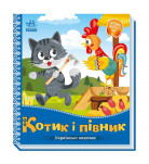 Ранок Котик і півник Українські казочки 10 с (укр)