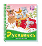 Ранок Рукавичка Українські казочки 10 с (укр)