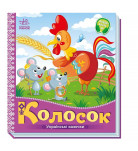 Ранок Колосок Українські казочки 10 с (укр) 